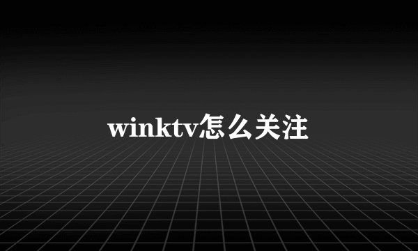 winktv怎么关注