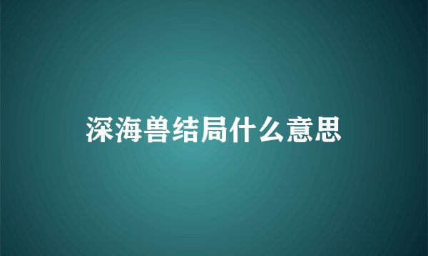 深海兽结局什么意思