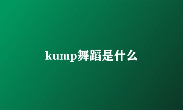kump舞蹈是什么