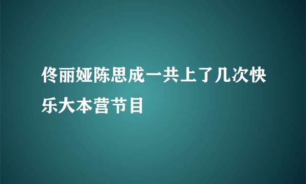 佟丽娅陈思成一共上了几次快乐大本营节目