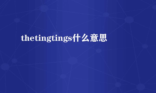 thetingtings什么意思