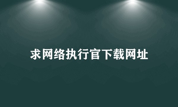 求网络执行官下载网址