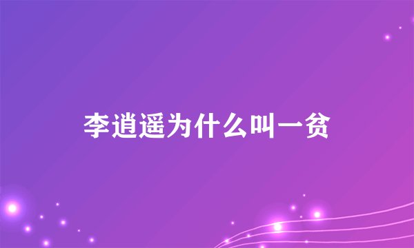 李逍遥为什么叫一贫