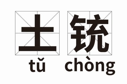 土铳是什么意思?
