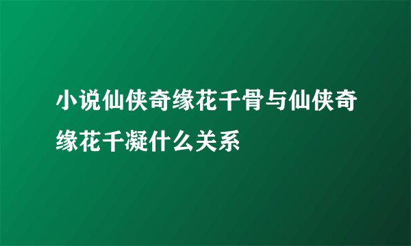 小说仙侠奇缘花千骨与仙侠奇缘花千凝什么关系