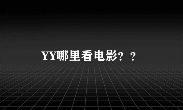 YY哪里看电影？？
