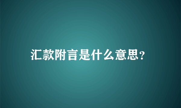 汇款附言是什么意思？