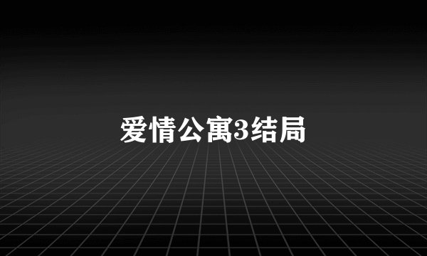 爱情公寓3结局