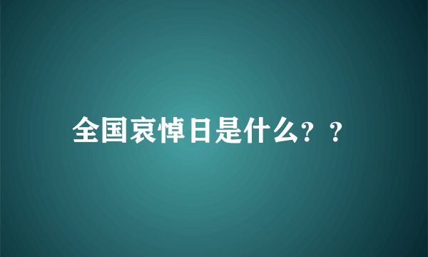 全国哀悼日是什么？？