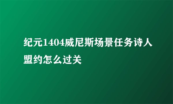 纪元1404威尼斯场景任务诗人盟约怎么过关