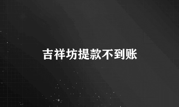 吉祥坊提款不到账