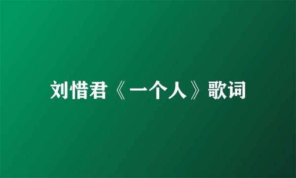 刘惜君《一个人》歌词