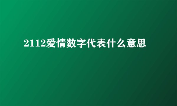 2112爱情数字代表什么意思