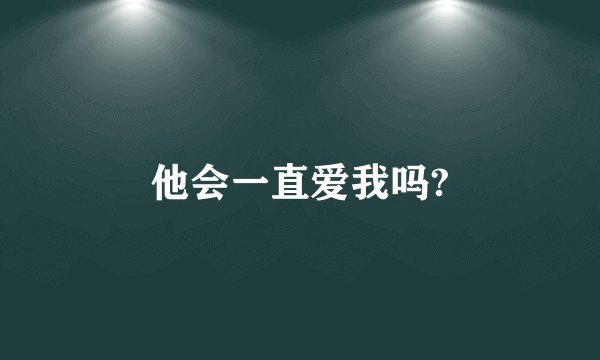 他会一直爱我吗?