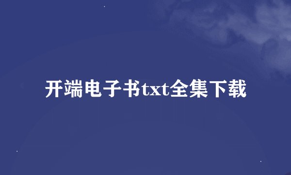 开端电子书txt全集下载