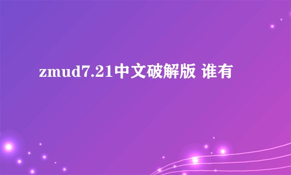 zmud7.21中文破解版 谁有