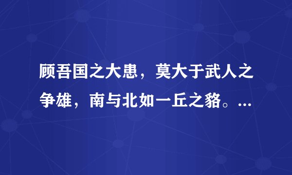 顾吾国之大患，莫大于武人之争雄，南与北如一丘之貉。。。全文是什么？