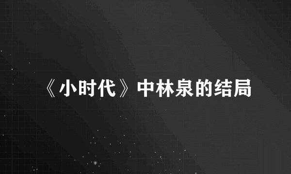 《小时代》中林泉的结局