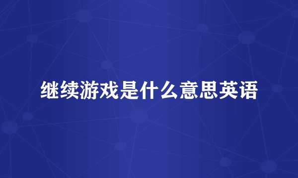 继续游戏是什么意思英语
