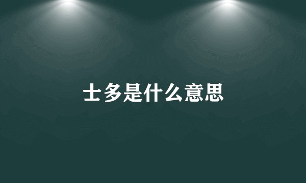 士多是什么意思