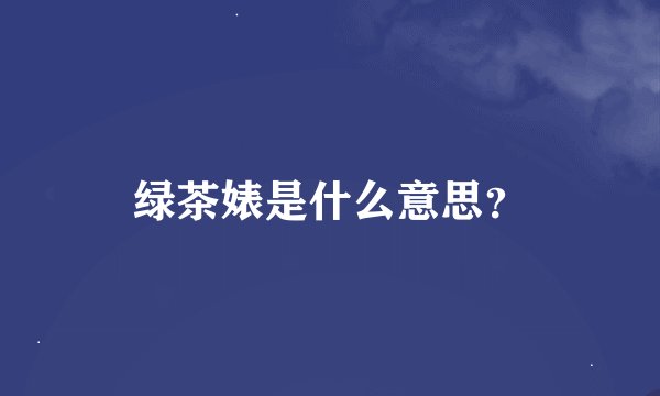 绿茶婊是什么意思？