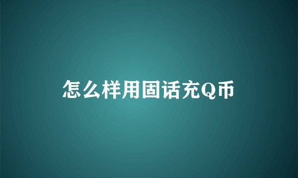 怎么样用固话充Q币