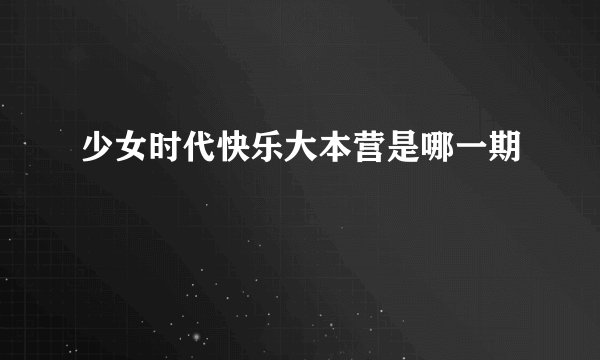 少女时代快乐大本营是哪一期