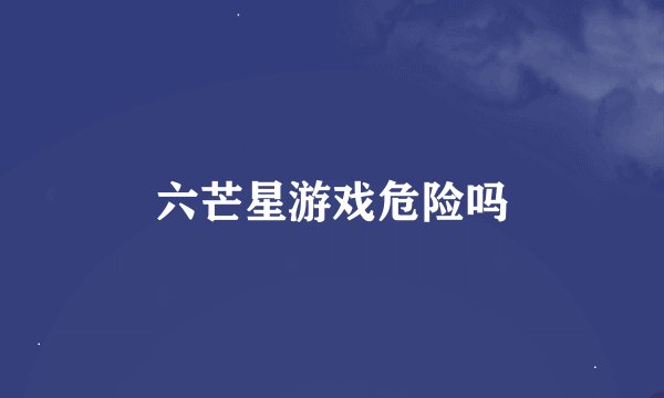 六芒星游戏危险吗