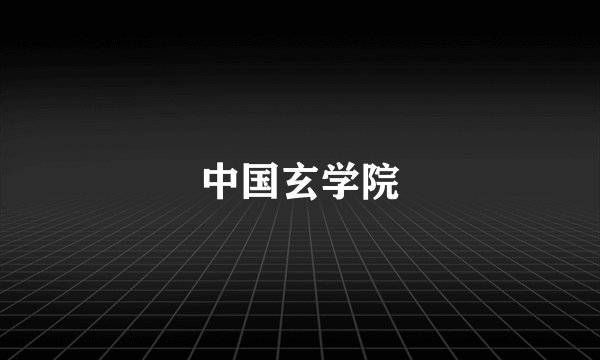 中国玄学院
