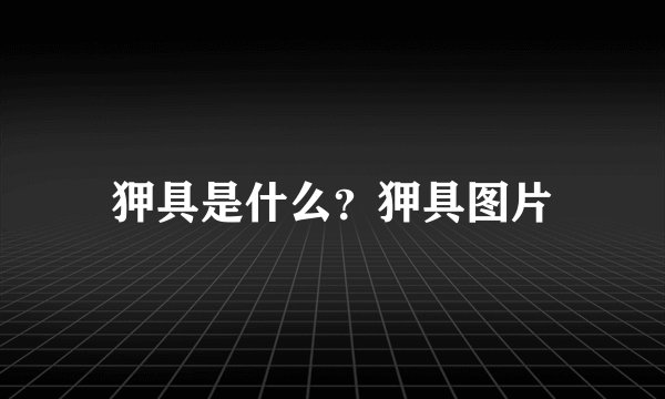 狎具是什么？狎具图片