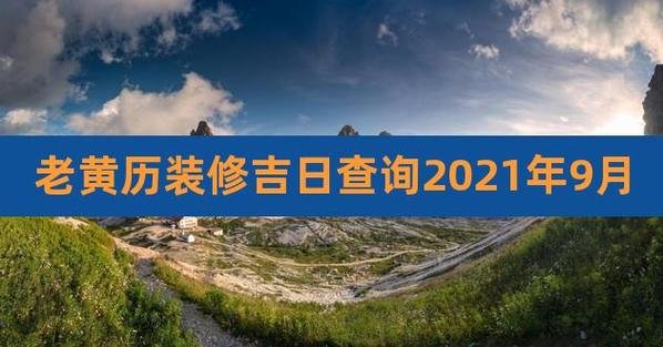 今天日子开工好吗 开工吉时吉日查询老黄历