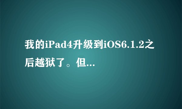 我的iPad4升级到iOS6.1.2之后越狱了。但是在Cydia中每次刷新数据时都一直停留在“完成：Packages”