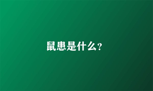 鼠患是什么？