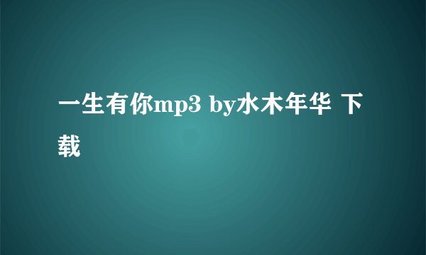一生有你mp3 by水木年华 下载