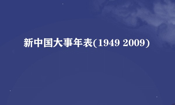 新中国大事年表(1949 2009)