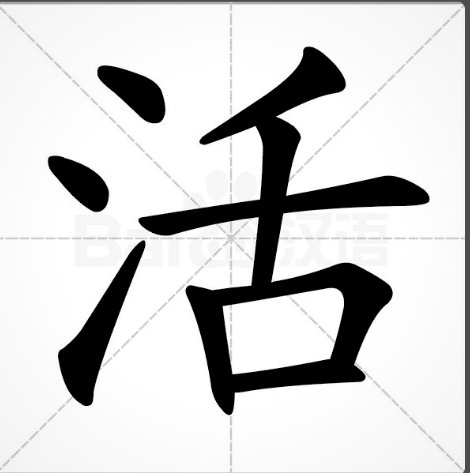 生活两个字用楷体怎么写？
