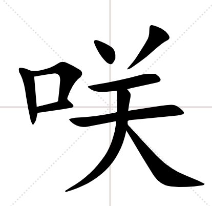 一个口字旁一个关，怎么读，拼音