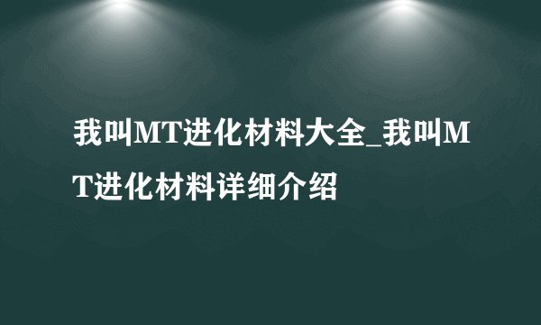 我叫MT进化材料大全_我叫MT进化材料详细介绍