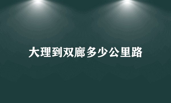 大理到双廊多少公里路