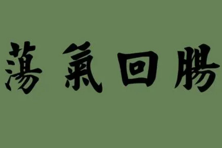 荡气回肠是什么意思啊