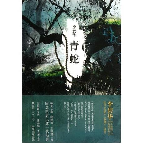 青蛇的作者简介