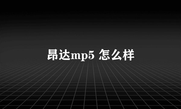 昂达mp5 怎么样