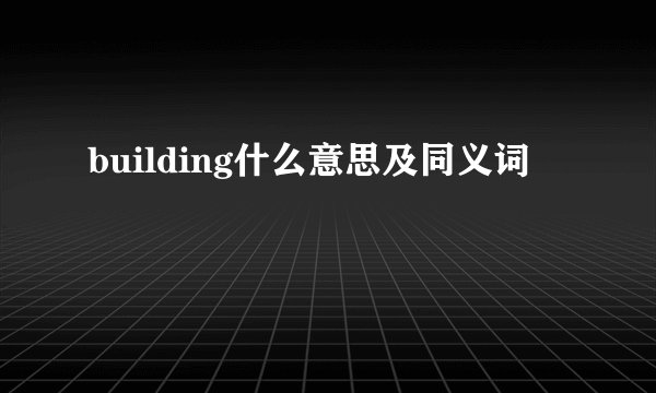 building什么意思及同义词