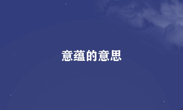意蕴的意思