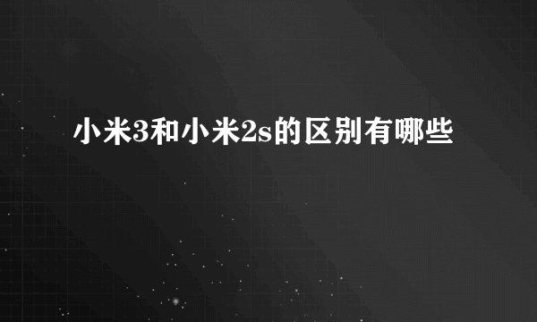 小米3和小米2s的区别有哪些