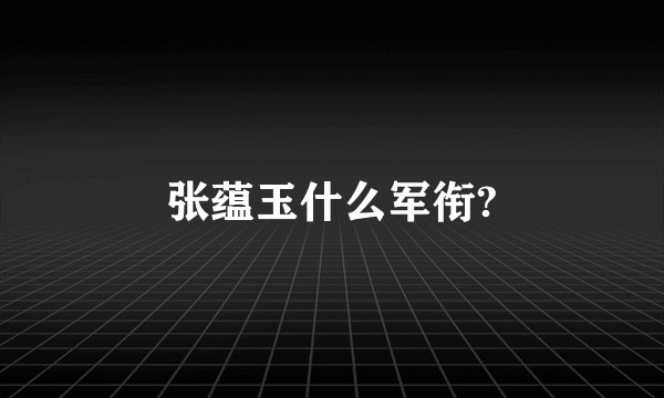 张蕴玉什么军衔?