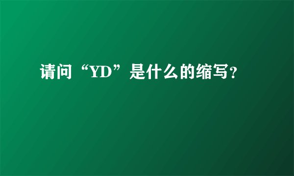 请问“YD”是什么的缩写？