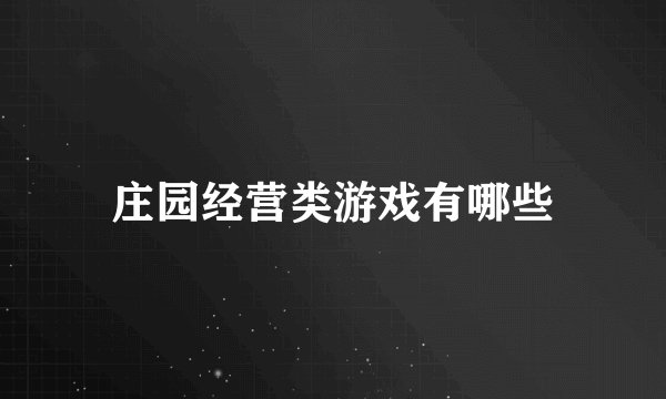 庄园经营类游戏有哪些