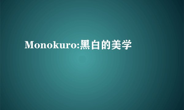 Monokuro:黑白的美学