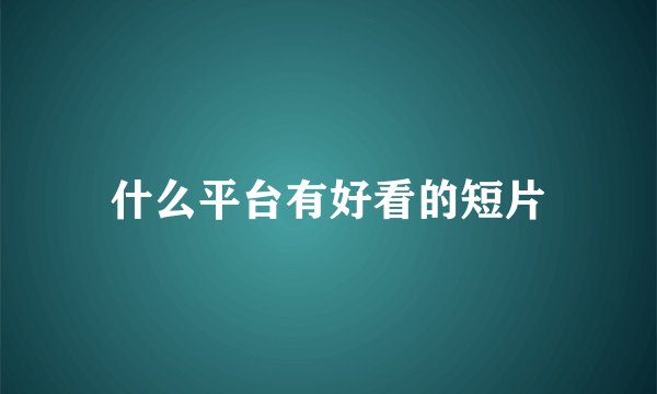 什么平台有好看的短片